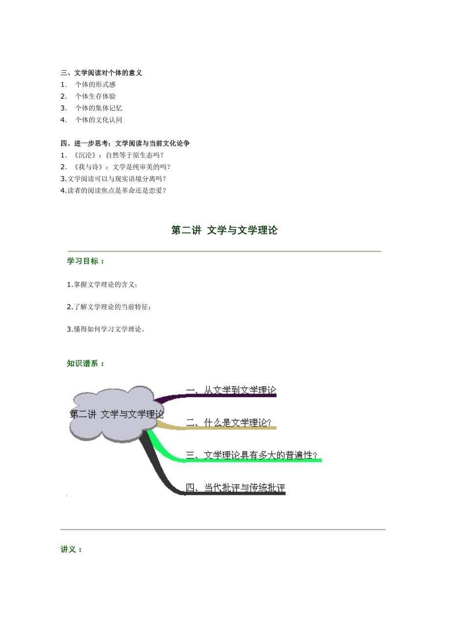 北京师范大学文学概论教案（共讲）.doc_第5页