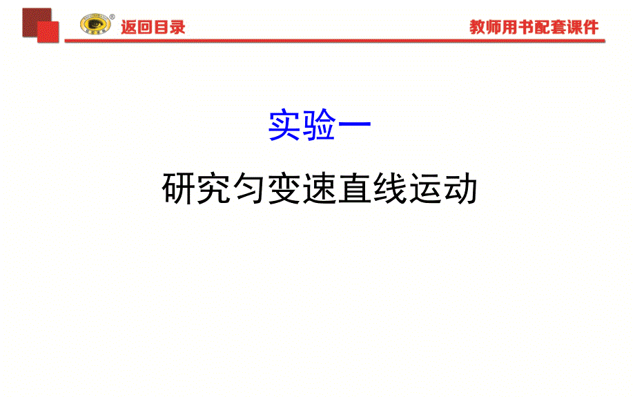 研究匀变速直线运动知识讲稿_第1页