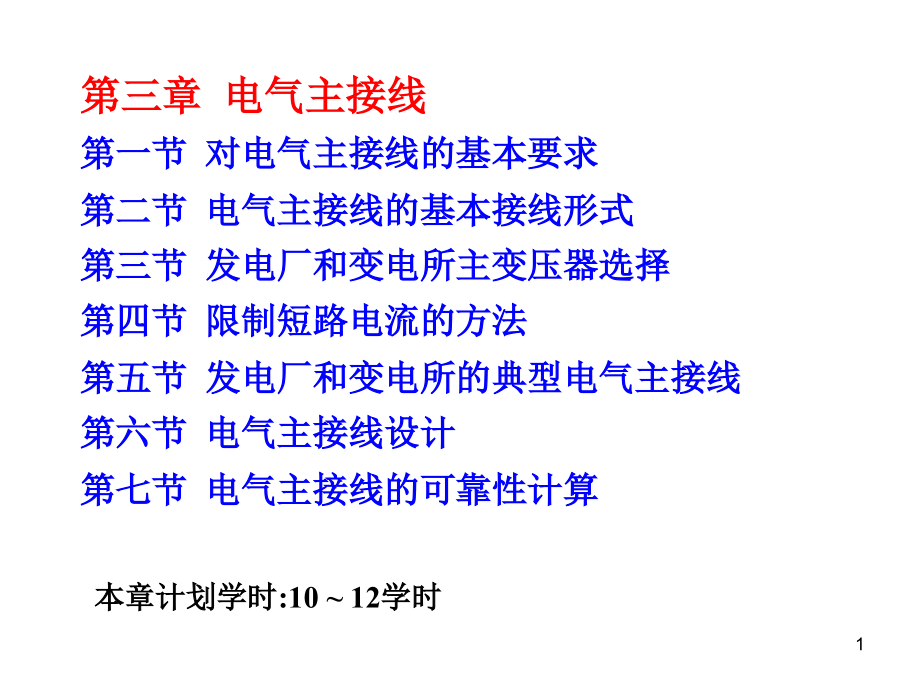 发电厂电气主系统(电气主接线)PPT幻灯片课件_第1页