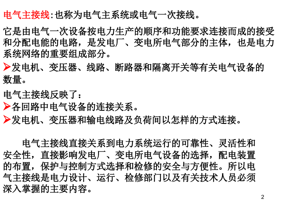 发电厂电气主系统(电气主接线)PPT幻灯片课件_第2页