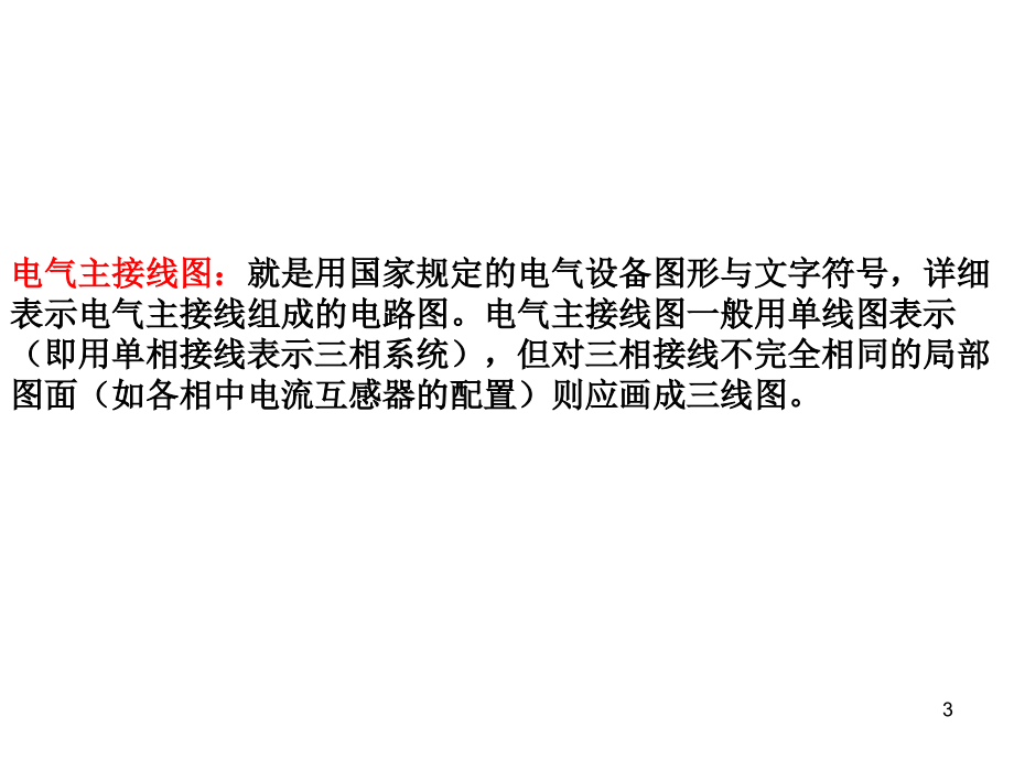 发电厂电气主系统(电气主接线)PPT幻灯片课件_第3页