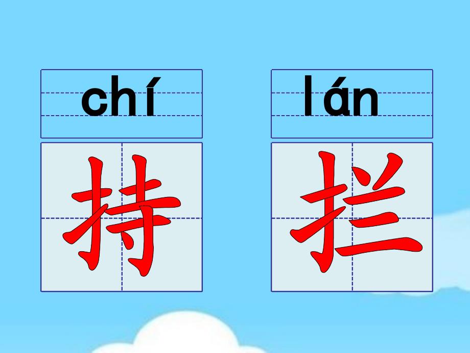 北师大版小学二年级语文上册《语文天地十二》教学课件_第3页