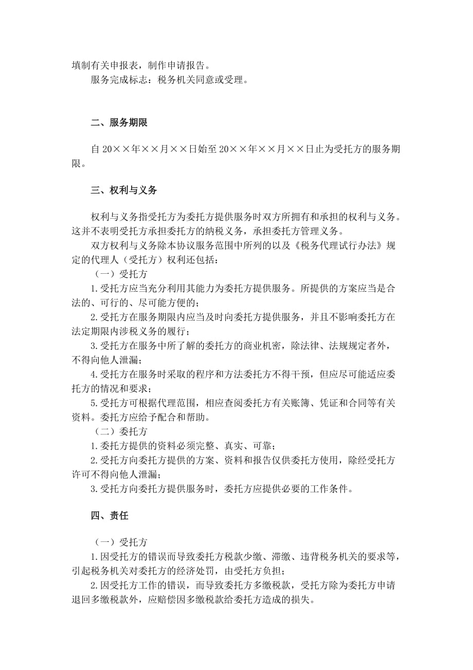 《精编》某企业税务代理服务业务约定书_第2页