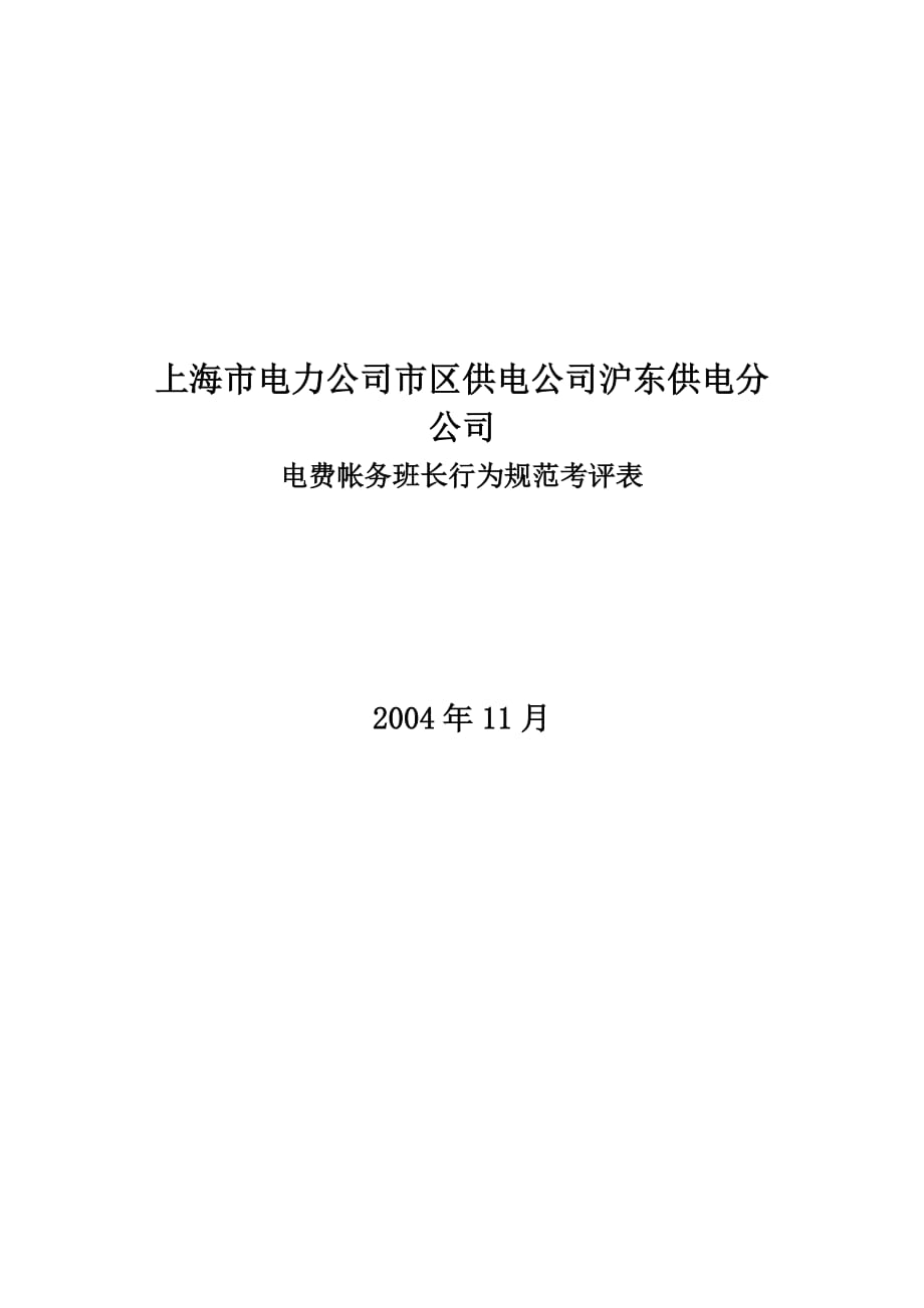 《精编》电费帐务班长行为规范考评表_第1页