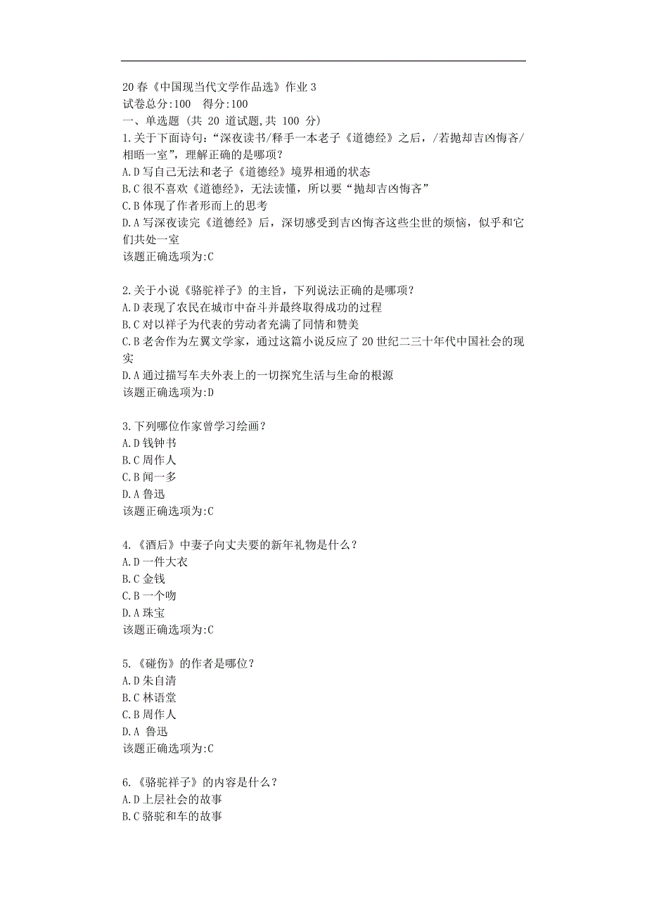 北语20春《中国现当代文学作品选》作业3学习复习资料_第1页