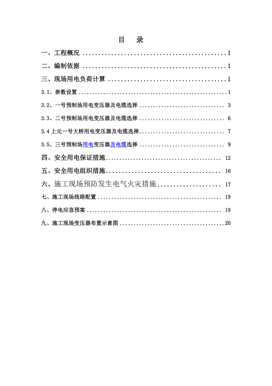 高速公路临时用电专项施工方案.doc_第2页