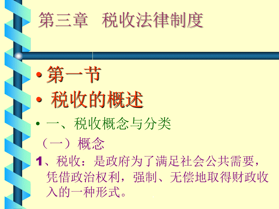 财经法规与会计职业道德(第三章)_第1页