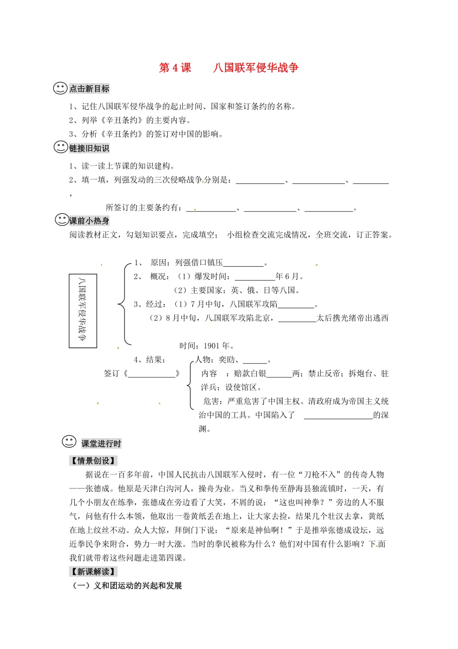 四川省成都市龙泉驿区2020年秋八年级历史上册 第4课 八国联军侵华战争 导学案（无答案） 川教版_第1页