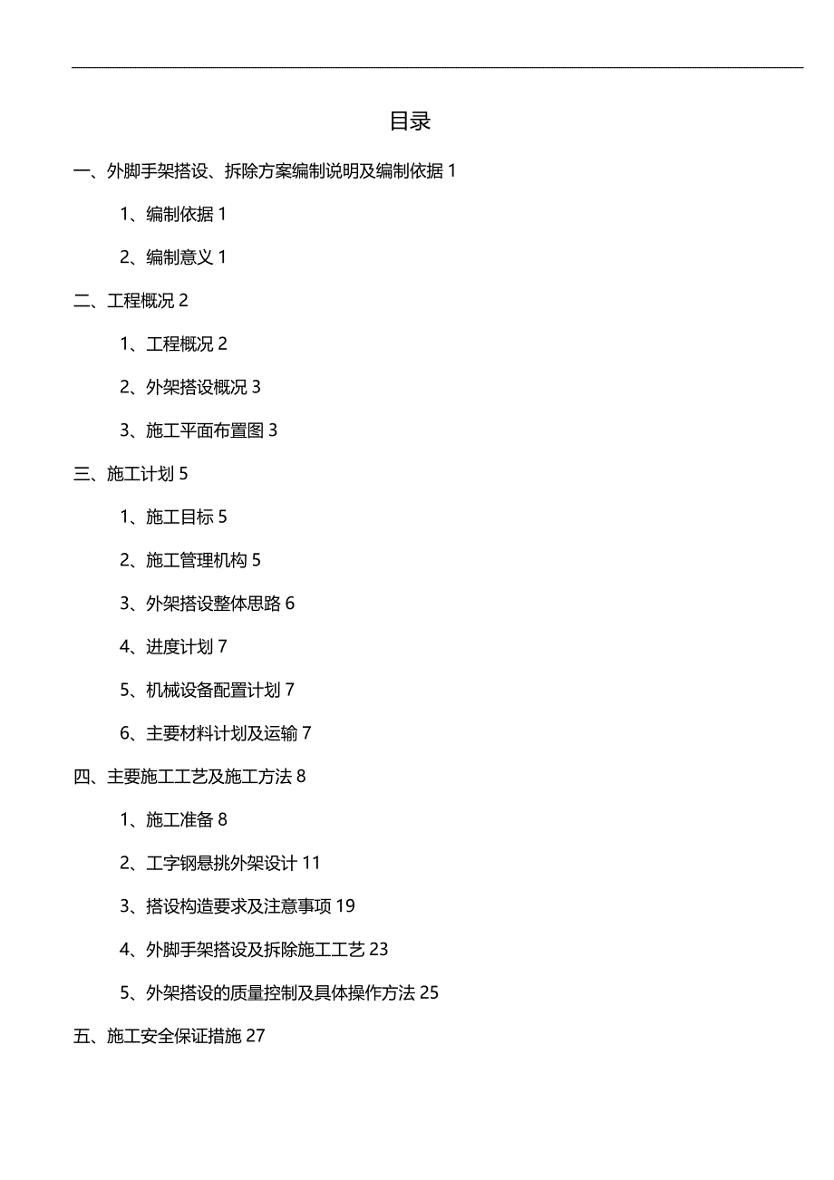 2020（建筑工程管理）号楼塔楼外悬挑脚手架施工方案(新)_第1页