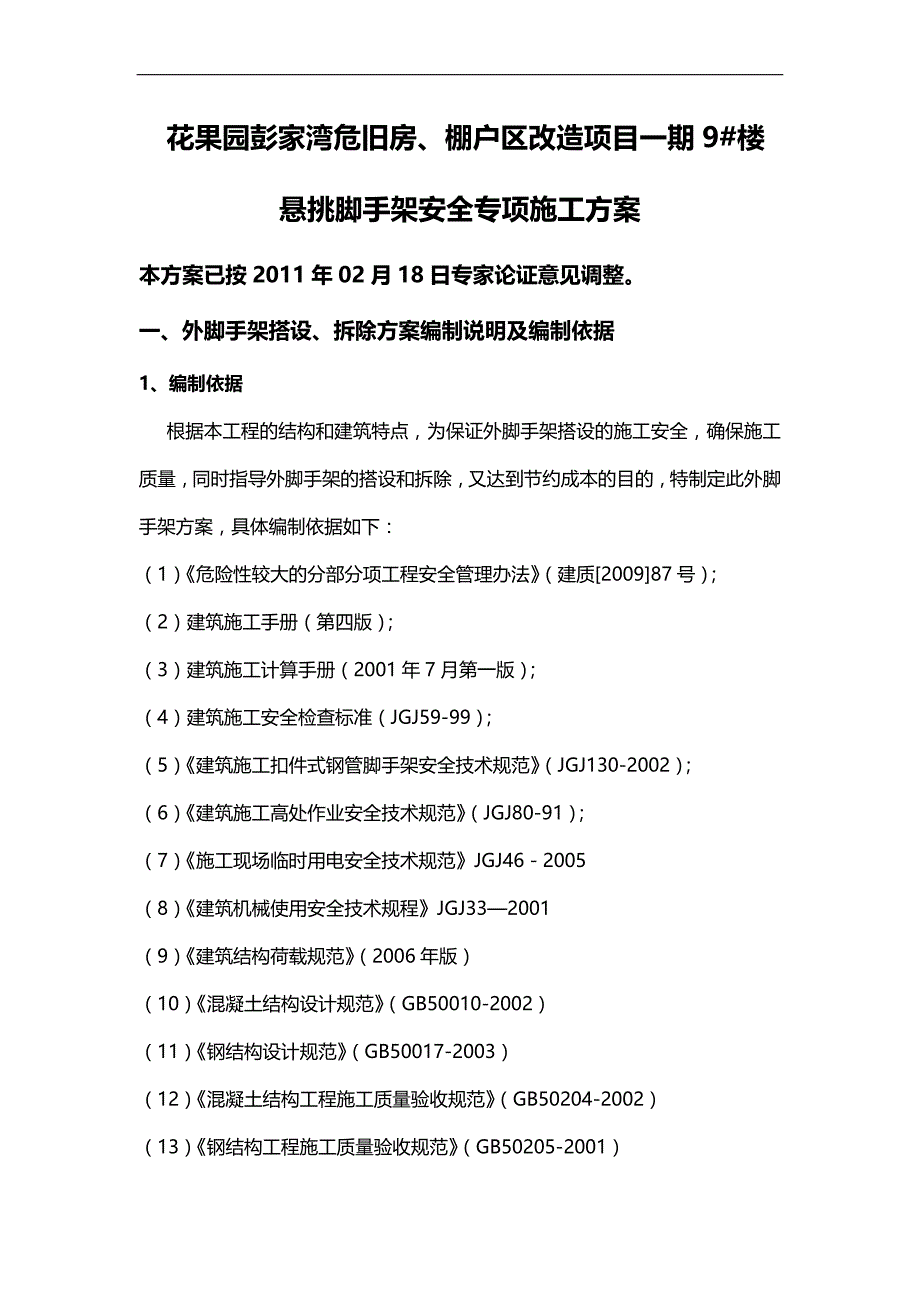 2020（建筑工程管理）号楼塔楼外悬挑脚手架施工方案(新)_第3页