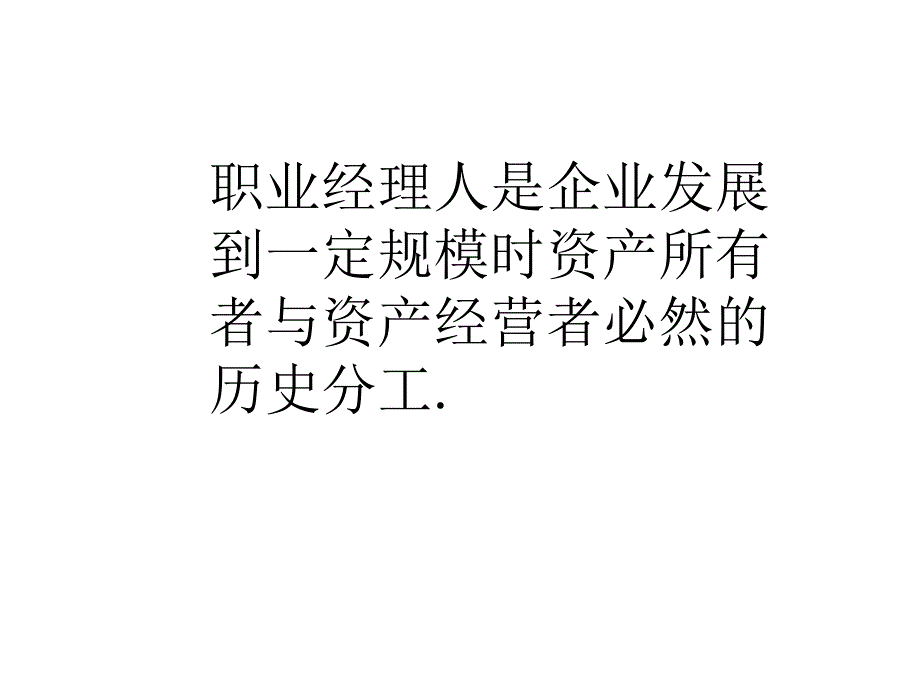 《精编》现代企业职业经理人面临的挑战_第1页