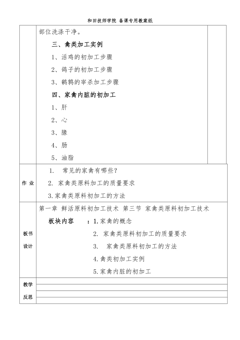 《烹饪原料加工技术》教案(第七周).doc_第3页