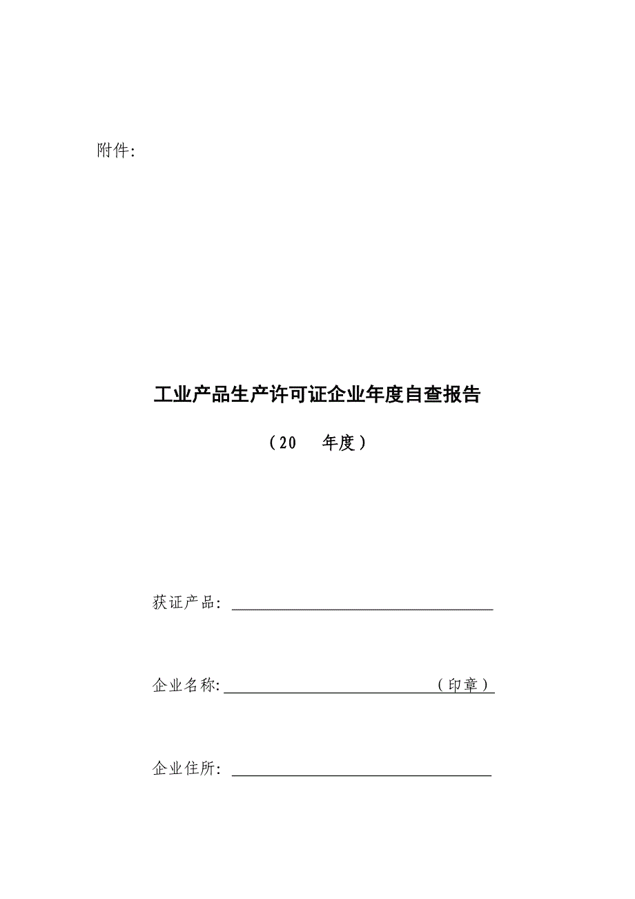 《精编》工业产品生产许可证企业年度自查报告表_第1页