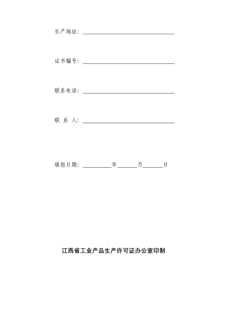 《精编》工业产品生产许可证企业年度自查报告表_第2页