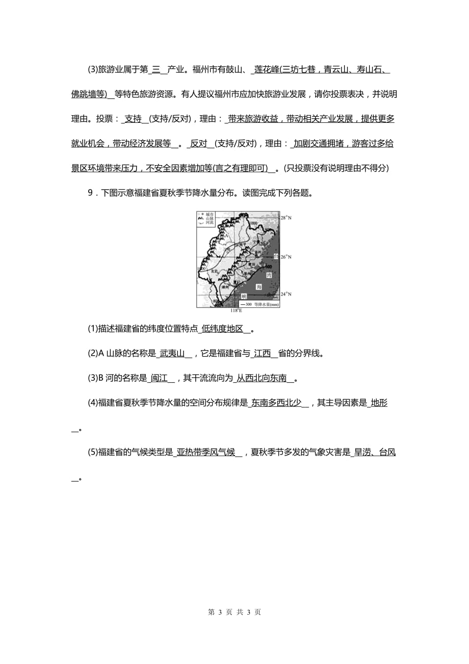 2020中考地理 专题四 福建乡土地理_第3页