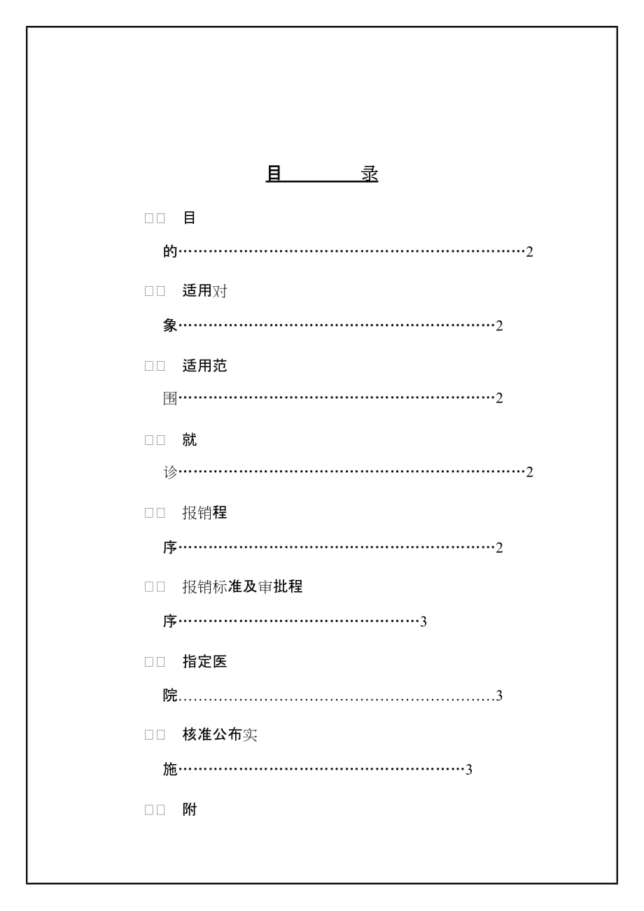 《精编》员工医疗费报销管理制度_第1页