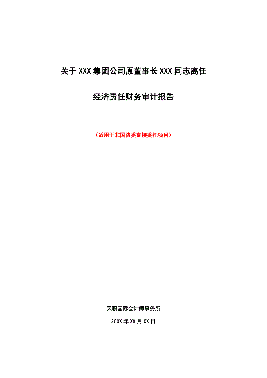 《精编》经济责任财务审计报告_第1页