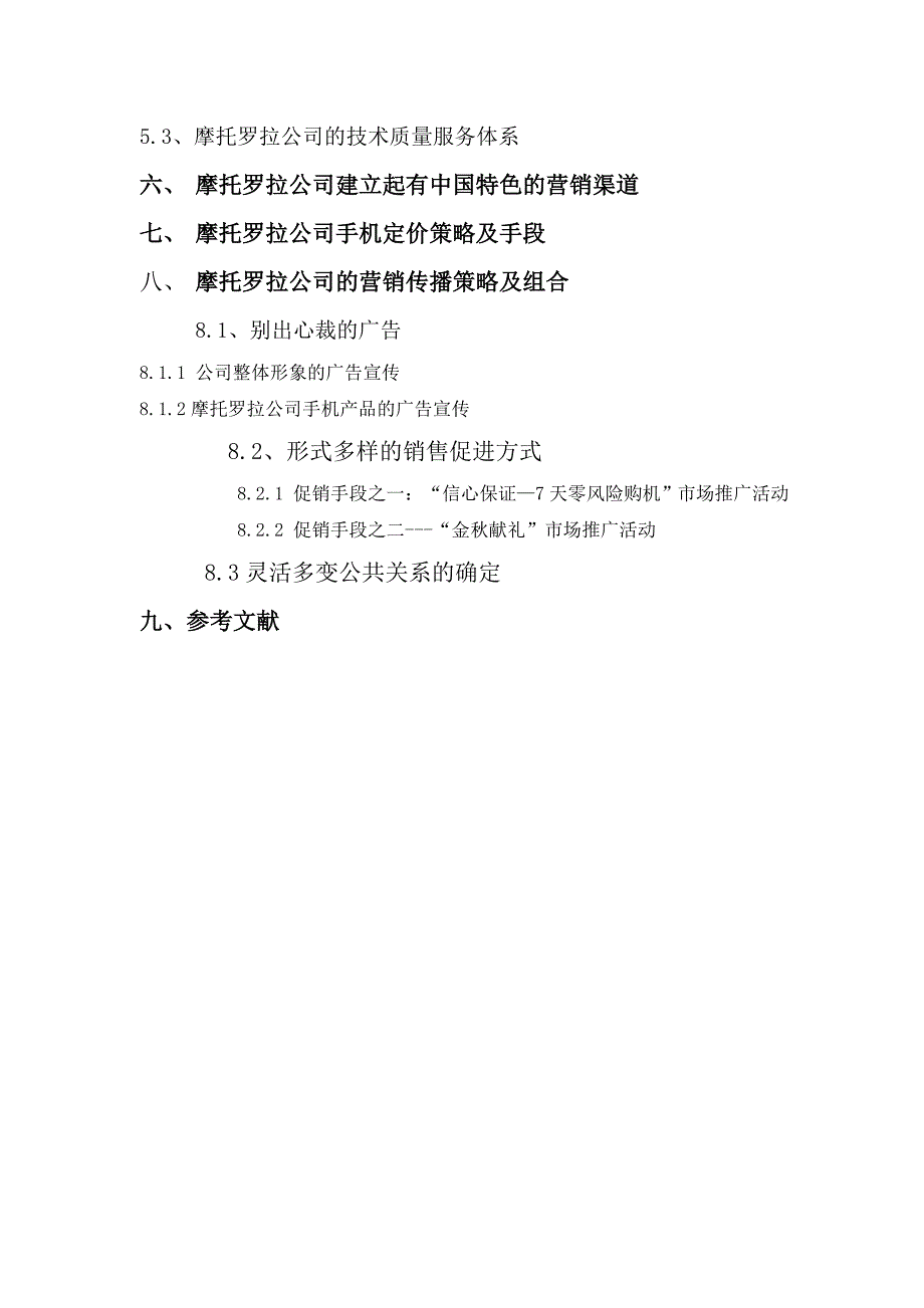 《精编》摩托罗拉公司创新营销管理_第3页