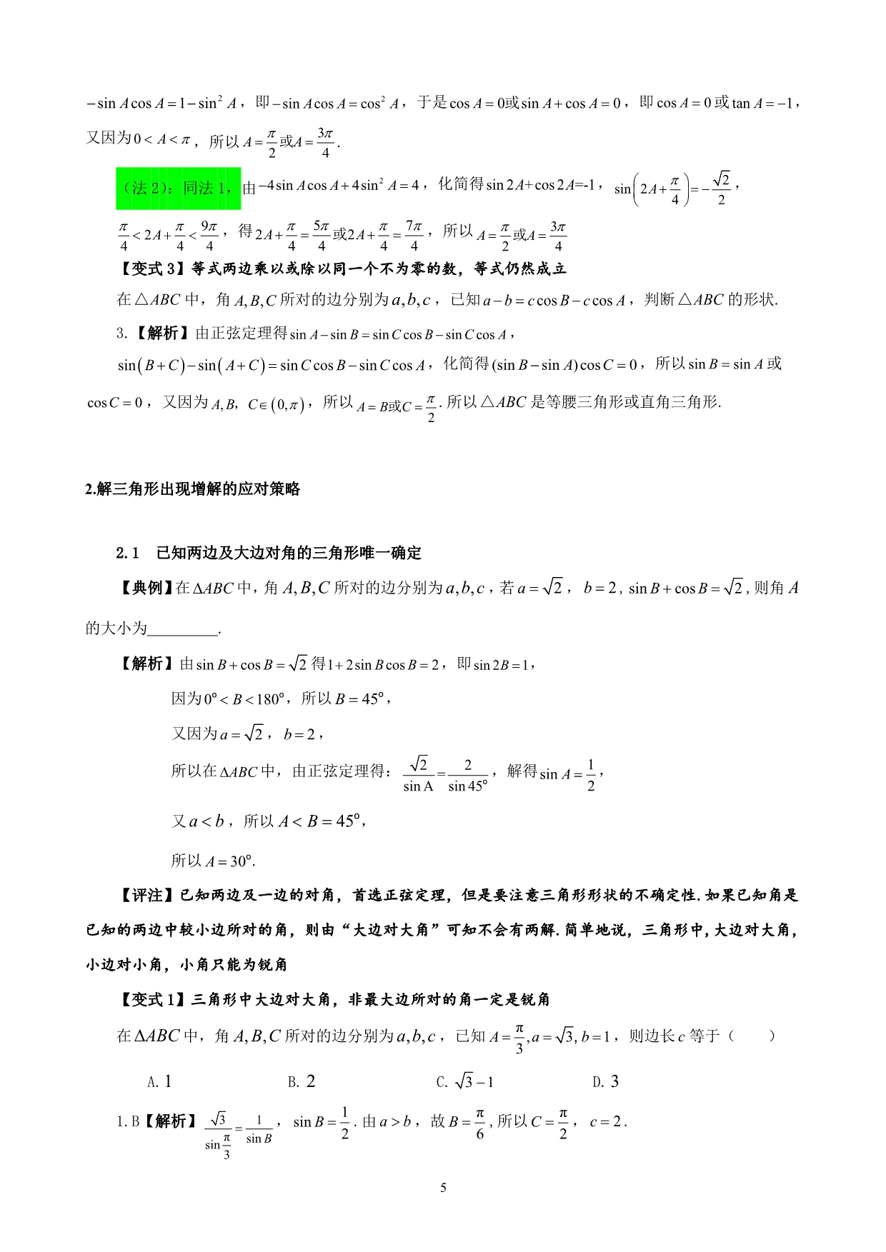 第17讲（36）解三角形问题及其简单应用 高中数学经典题型全解析《提分王》电子稿_第5页