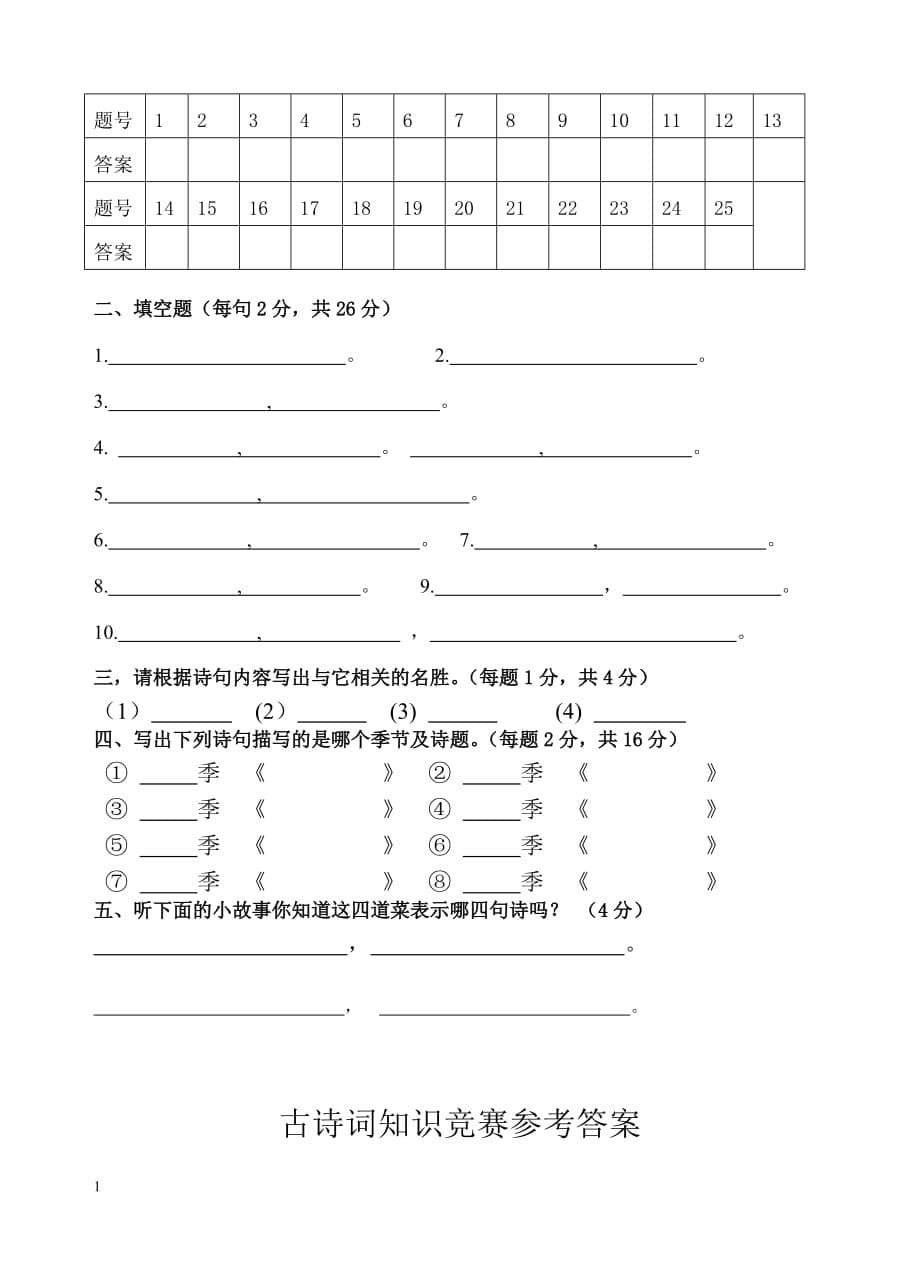 小学生古诗词知识竞赛题(附答案)(2)培训讲学_第5页