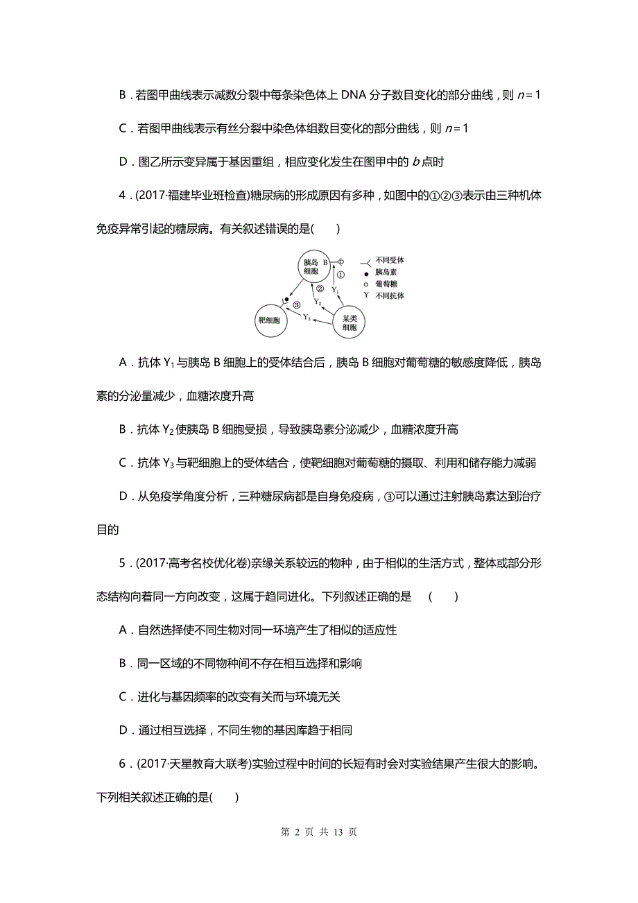 人教版高考生物大一轮复习综合模拟预测卷（二）_第2页