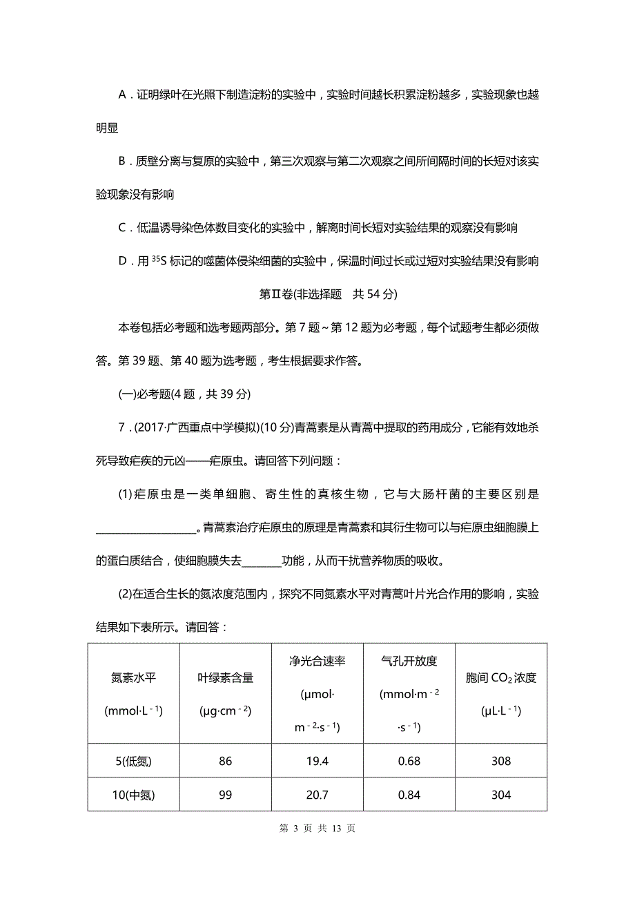 人教版高考生物大一轮复习综合模拟预测卷（二）_第3页