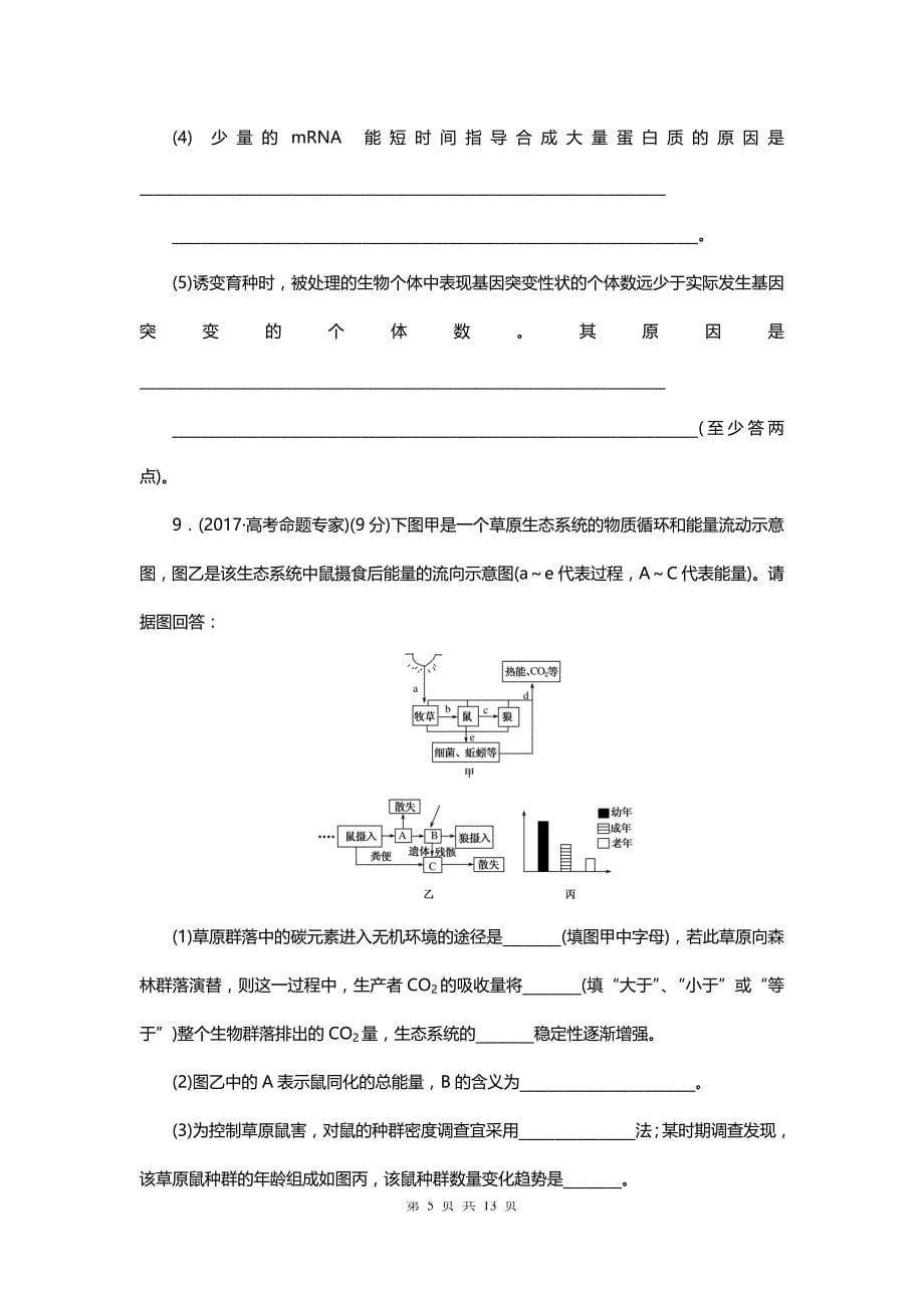 人教版高考生物大一轮复习综合模拟预测卷（二）_第5页