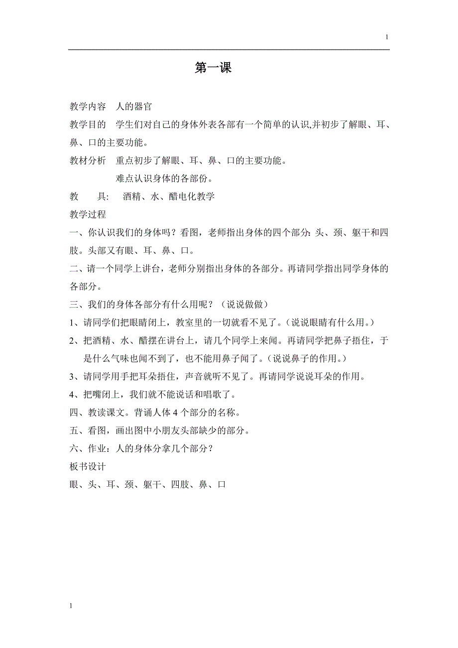 一年级健康教育教案__上册研究报告_第1页