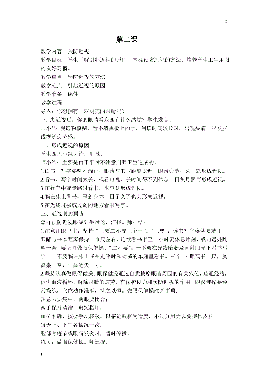 一年级健康教育教案__上册研究报告_第2页