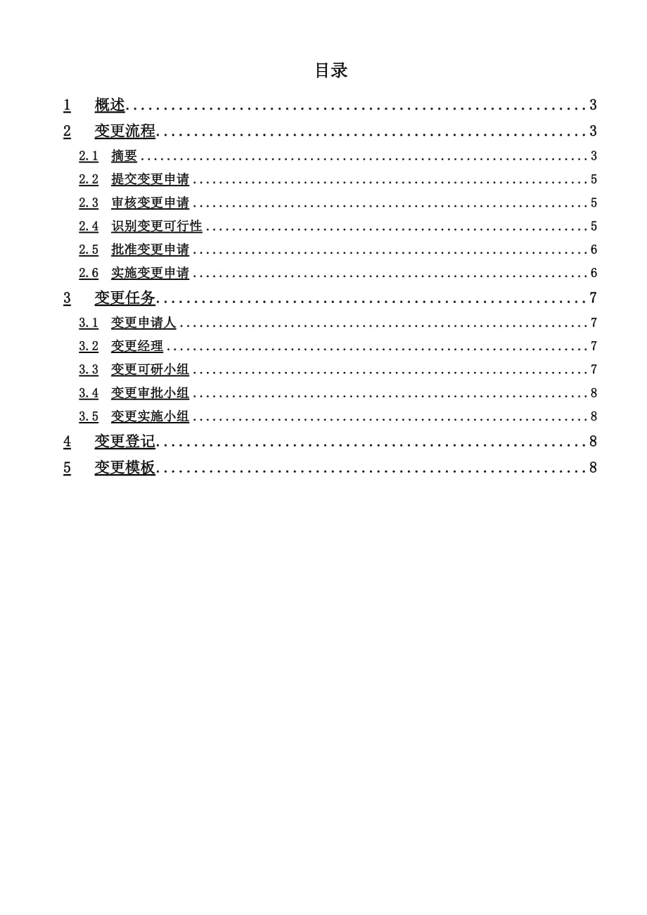 《精编》项目变更管理流程管理_第3页