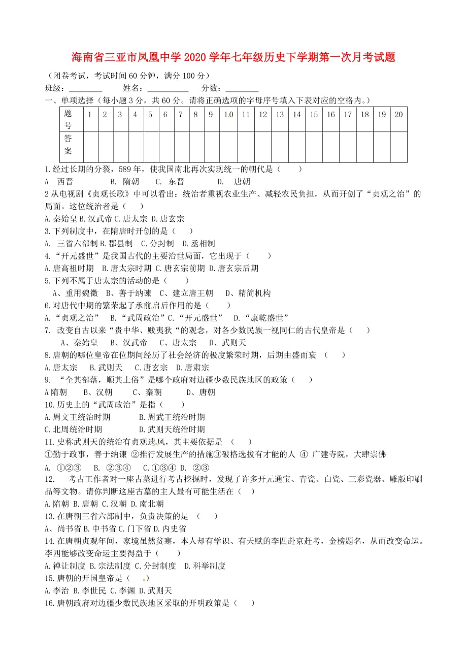 海南省三亚市凤凰中学2020学年七年级历史下学期第一次月考试题（无答案）_第1页