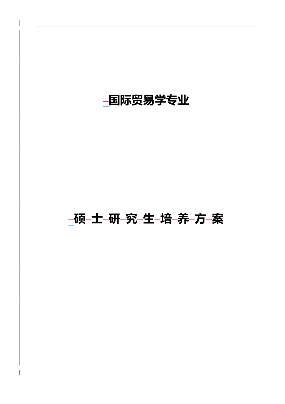 2020（国际贸易）国际贸易学硕士研究生培养方案_第1页