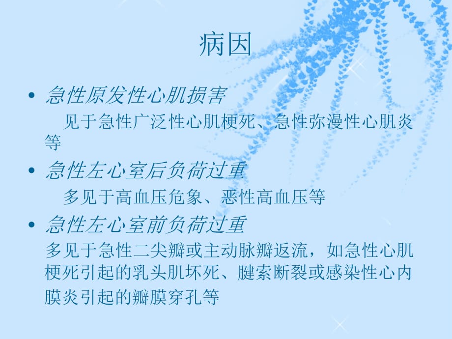 急性左心衰的急救护理课件PPT_第4页