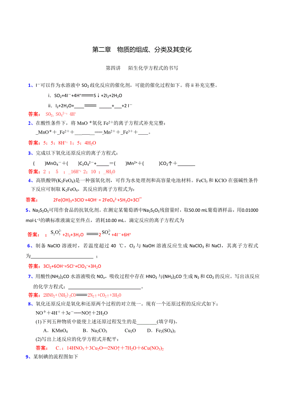 2020高考化学一轮复习专题2-4 陌生化学方程式的书写（练习）（含答案解析）_第1页