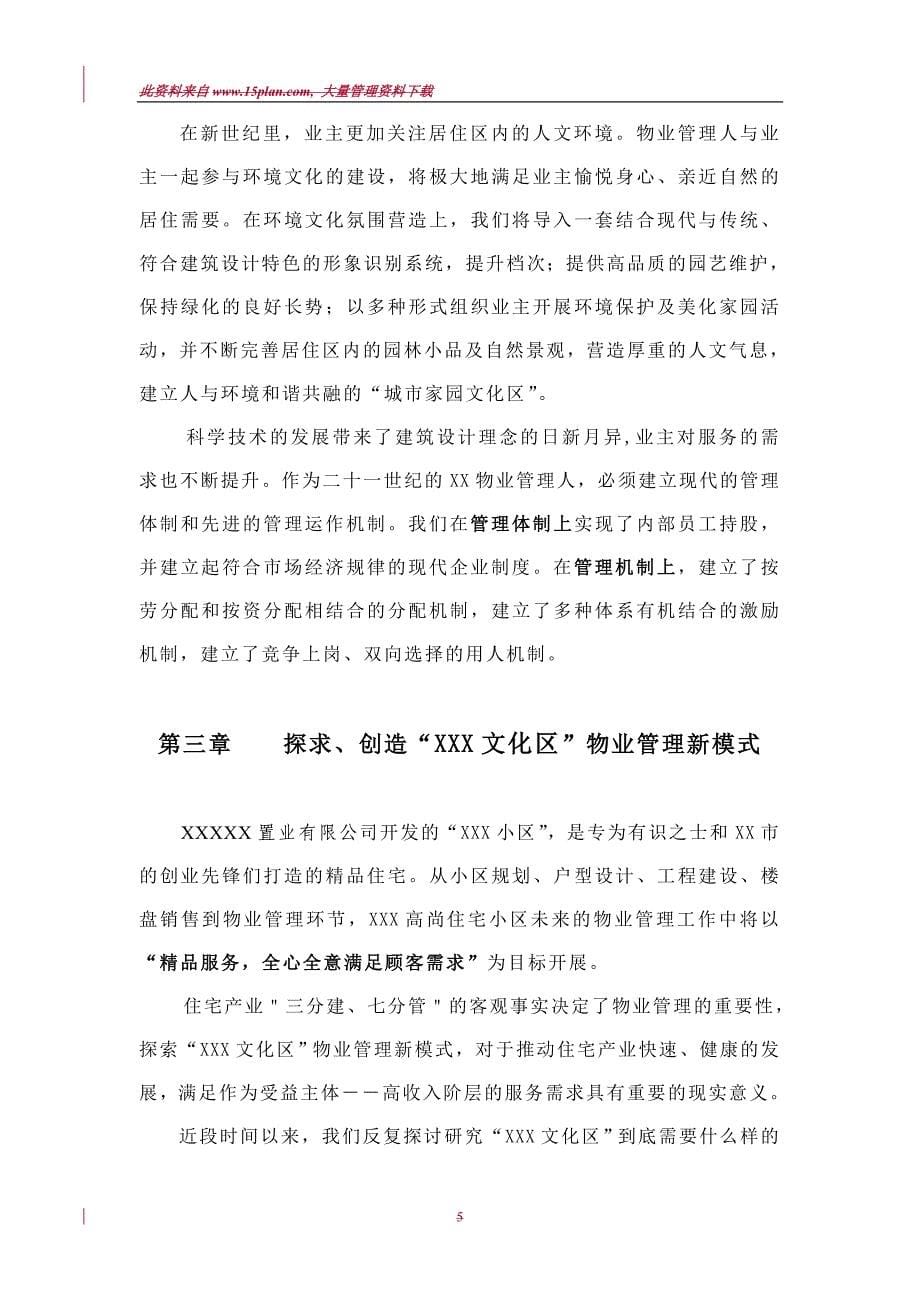 2020（物业管理）某物业公司管理方案_第5页