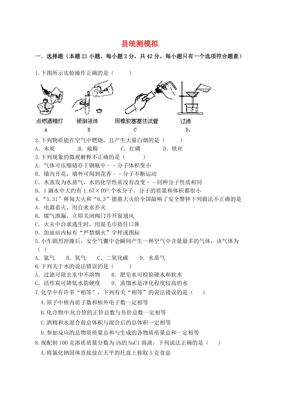 江苏省宿迁市泗洪县九年级化学练习37 县统测模拟（无答案）（通用）_第1页