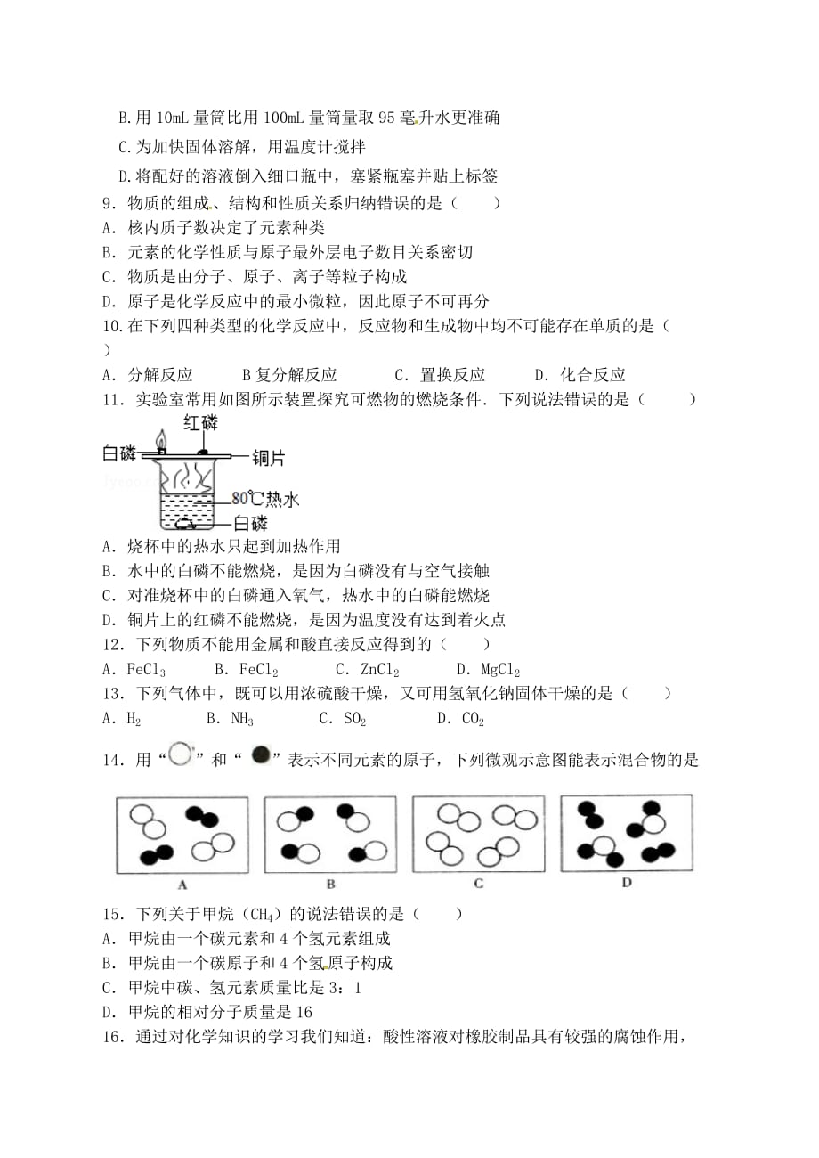 江苏省宿迁市泗洪县九年级化学练习37 县统测模拟（无答案）（通用）_第2页