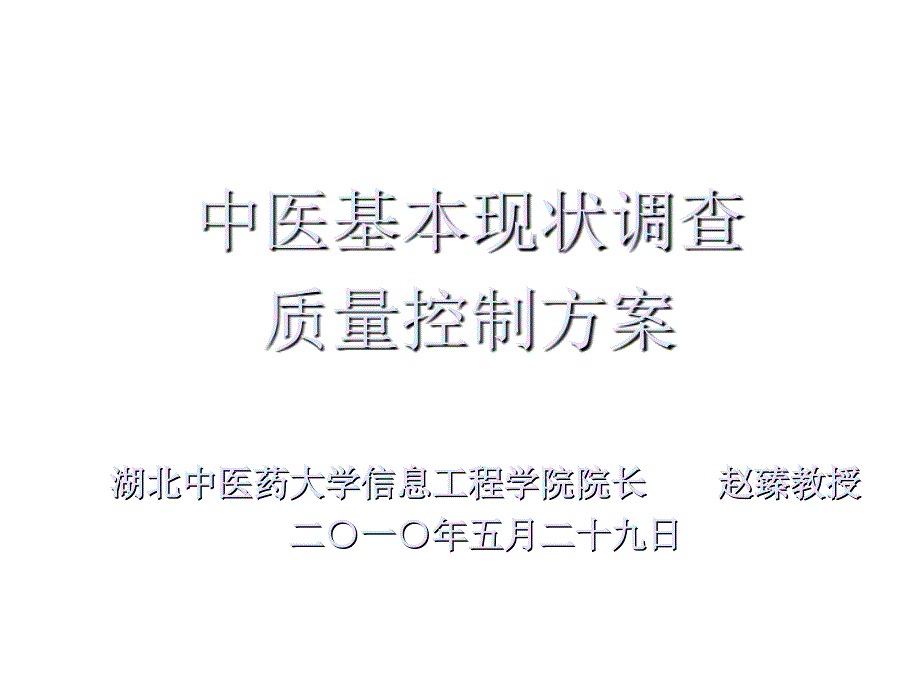 《精编》中医基本现状调查质量控制办法_第1页