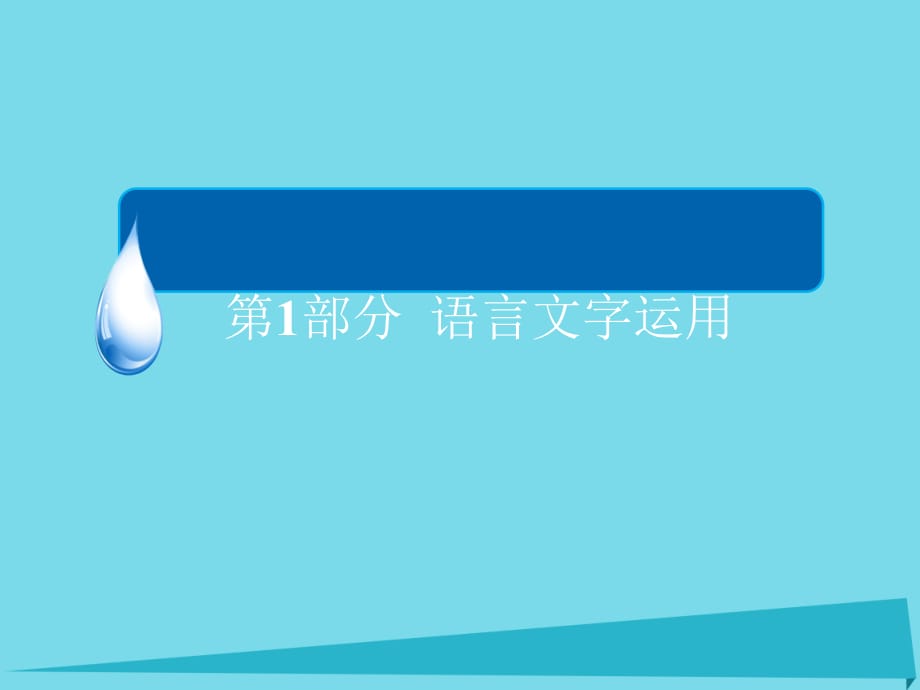 （全国通用）2017版高考语文一轮总复习 第1部分 语言文字运用 专题总结6 图文转换课件_第1页