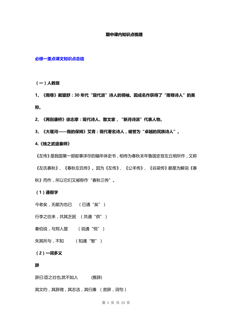 高一语文必修一期中考试知识点梳理_第1页