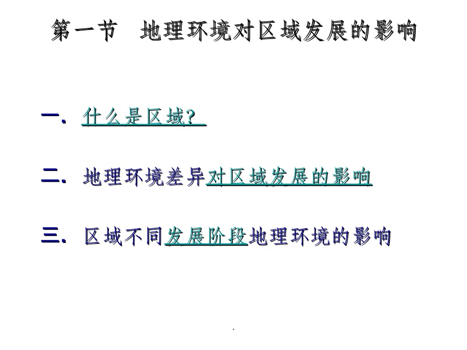 地理环境对区域发展的影响ppt课件_第2页