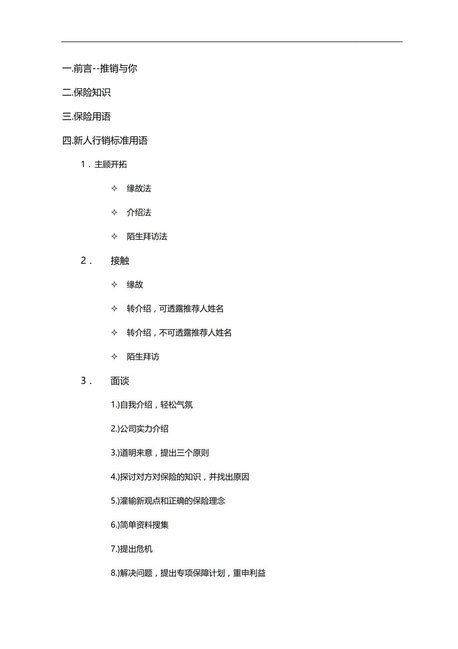 2020（企业管理手册）保险公司新人实用手册销售技巧及话术集锦_第2页