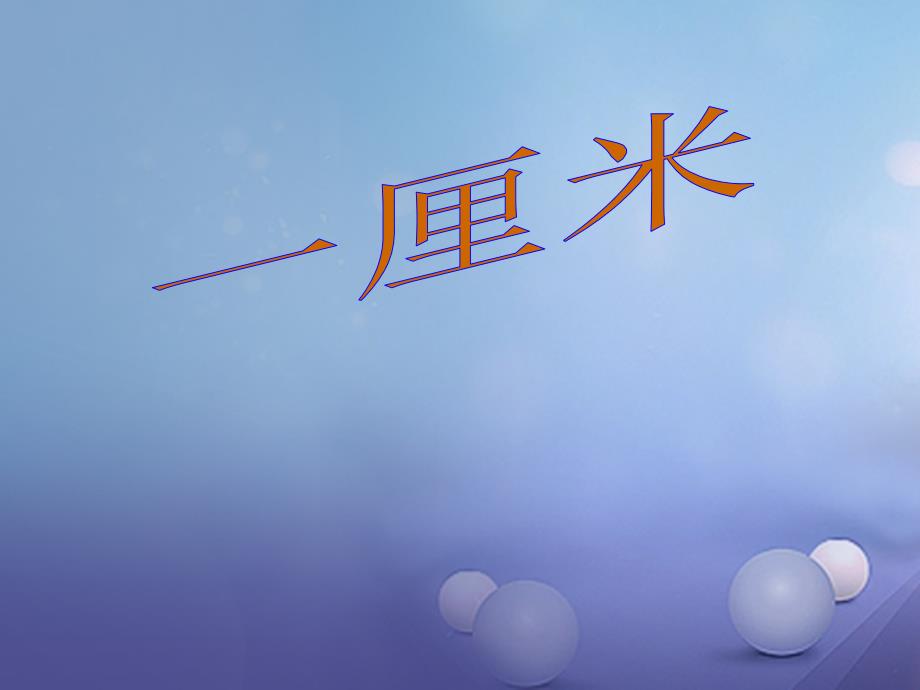 福建省福州市九年级语文上册 第二单元 6《一厘米》备选课件 语文版_第1页