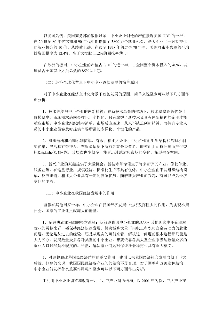 1941中小企业投资与发展问题研究答案.doc_第4页