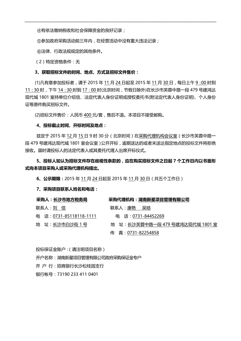 2020（招标投标）年月招标文件岳麓区地方税务局办税服务大厅LED电_第2页