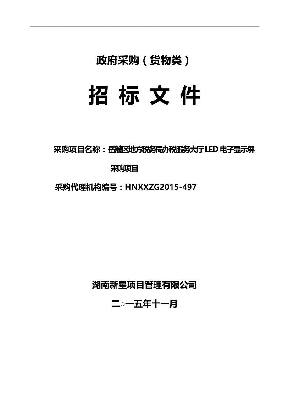 2020（招标投标）年月招标文件岳麓区地方税务局办税服务大厅LED电_第3页