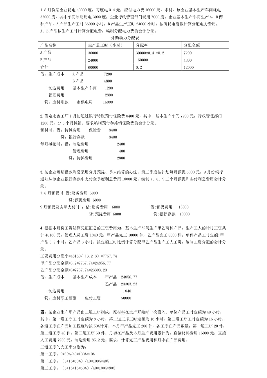 成本会计练习题52677.doc_第1页