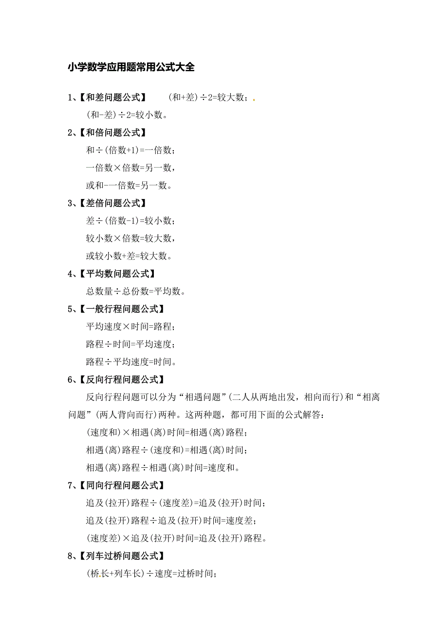 六年级下册数学素材-应用题常用公式大全（通用版）_第1页