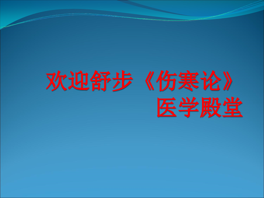 小柴胡汤的研究与运用思路课件PPT_第1页