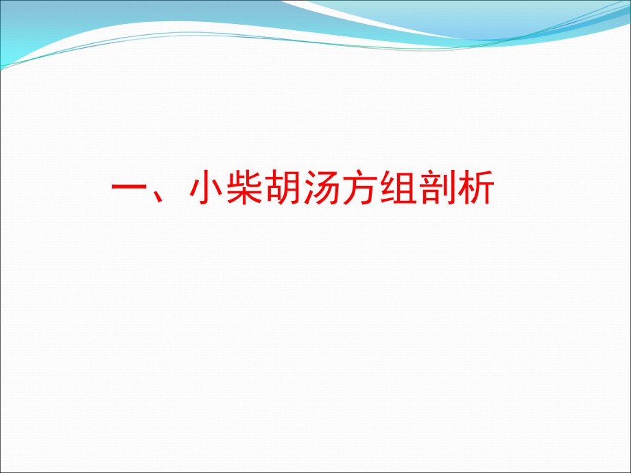 小柴胡汤的研究与运用思路课件PPT_第3页